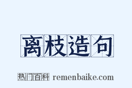离枝造句是什么意思的图片